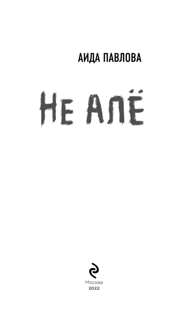 Не алё